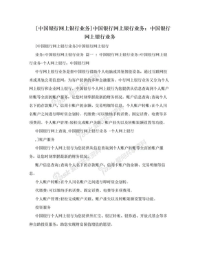 [中国银行网上银行业务]中国银行网上银行业务：中国银行网上银行业务