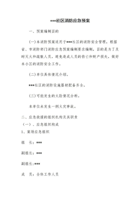 社区消防应急预案