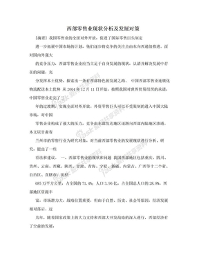 西部零售业现状分析及发展对策