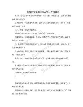 黄缘闭壳龟的生活习性与养殖技术