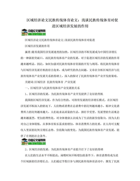 区域经济论文民族传统体育论文：浅谈民族传统体育对促进区域经济发展的作用