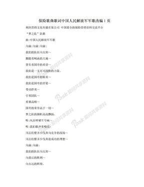 保险歌曲歌词中国人民解放军军歌改编1页