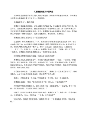 儿童睡前故事文字版大全