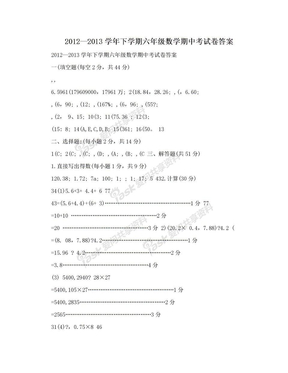 2012—2013学年下学期六年级数学期中考试卷答案