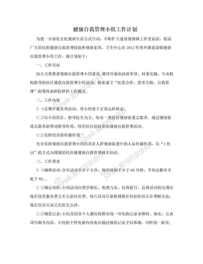 健康自我管理小组工作计划