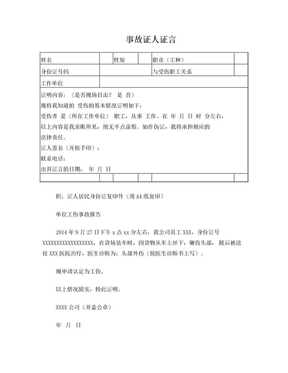 单位工伤事故报告、证人证言、个人工伤事故报告 - 副本