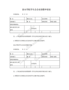 泰山学院学生会会议请假表