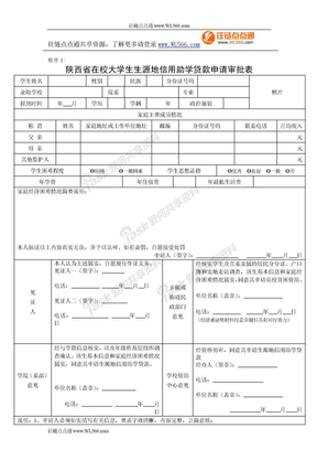 2010陕西省在校大学生生源地贷款申请审批表
