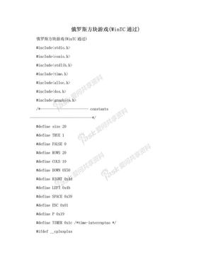 俄罗斯方块游戏(WinTC通过)