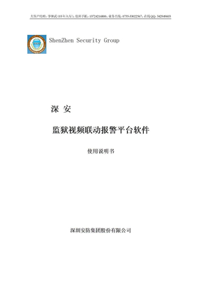 监狱视频联动报警平台使用说明