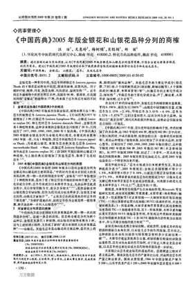 《中国药典》2005年版金银花和山银花品种分列的商榷