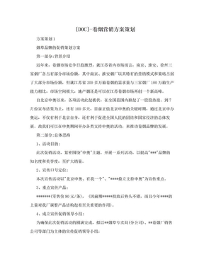 [DOC]-卷烟营销方案策划