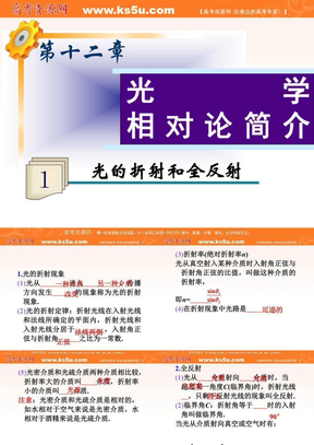 福建省2013届新课标高考物理一轮总复习课件：第12章第1课时 光的折射和全反射