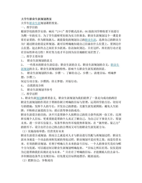 大学生职业生涯规划教案