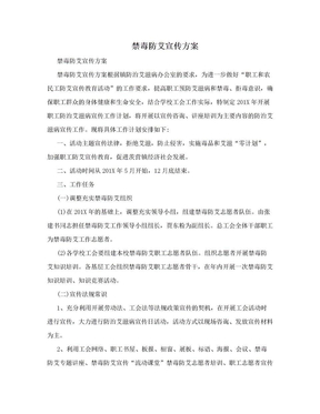 禁毒防艾宣传方案