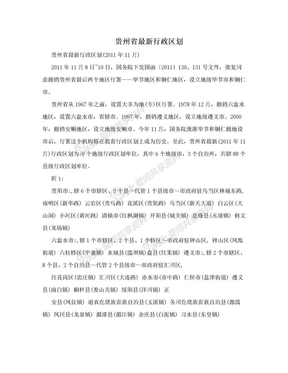 贵州省最新行政区划