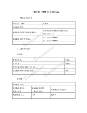 白电油 物质安全资料表