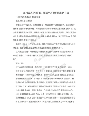 v5r[管理学]联想：缔造学习型组织案例分析