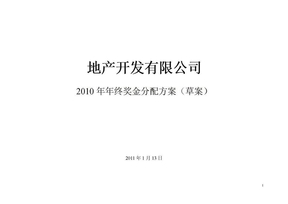 某地产公司年终奖金分配方案