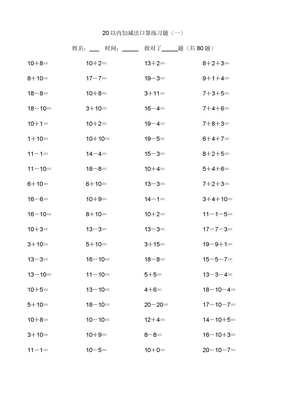 20以内加减法练习题