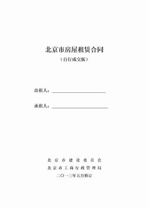 北京市房屋租赁合同(自行成交版)