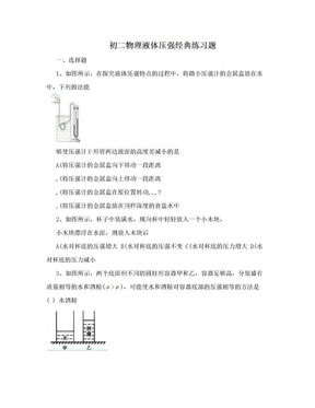 初二物理液体压强经典练习题