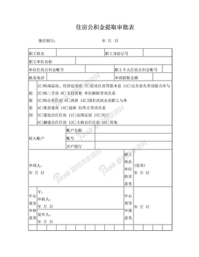 住房公积金提取审批表(1)