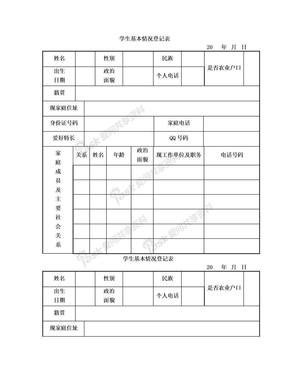 学生情况登记表