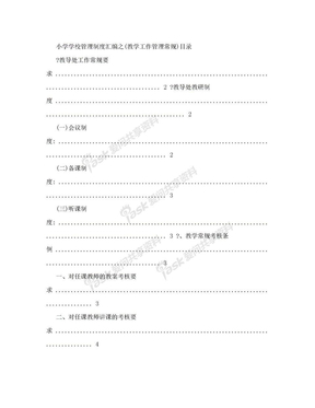 小学学校管理制度汇编之教学工作管理常规