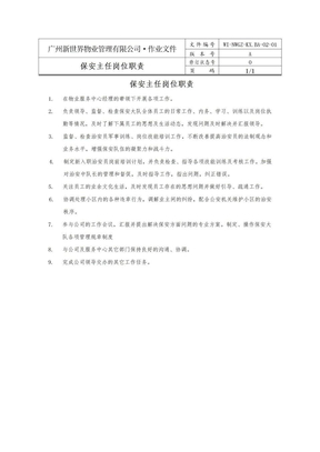 物业管理公司保安主任岗位职责