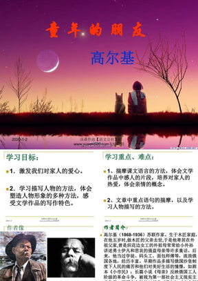 《童年的朋友》（高尔基）ppt教学课件