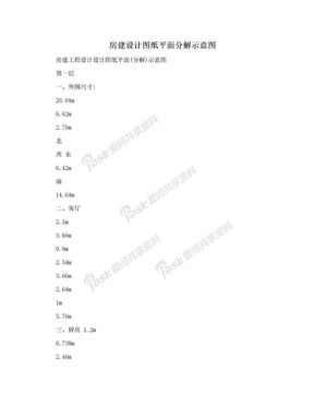 房建设计图纸平面分解示意图