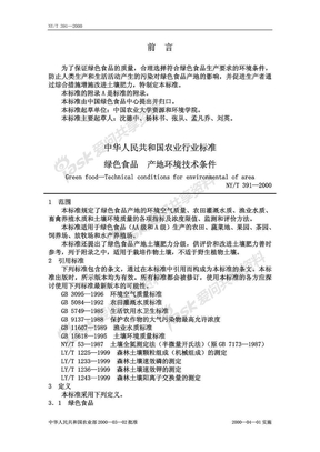 绿色食品产地环境技术条件