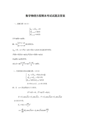 数学物理方程期末考试试题及答案