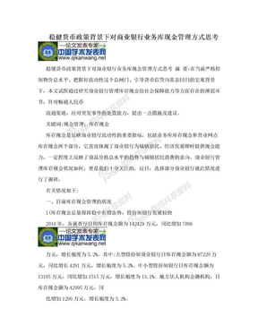 稳健货币政策背景下对商业银行业务库现金管理方式思考