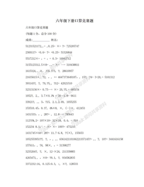 六年级下册口算竞赛题