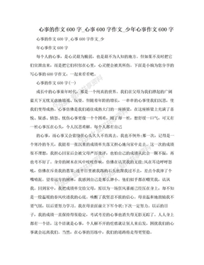 心事的作文600字_心事600字作文_少年心事作文600字