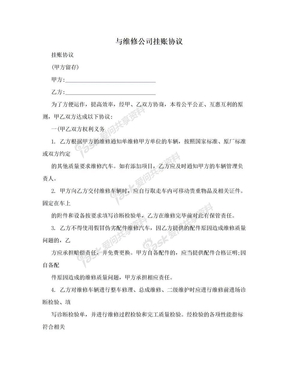 与维修公司挂账协议