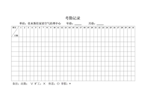 员工考勤表