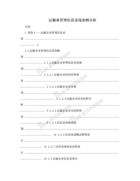 运输业管理信息系统案例分析