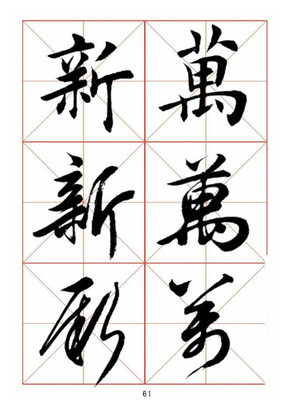 田蕴章每日一字楷行草三体示范字帖(61-90页)