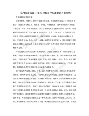 杭州海康威视公司3G视频监控应用解决方案(DOC)
