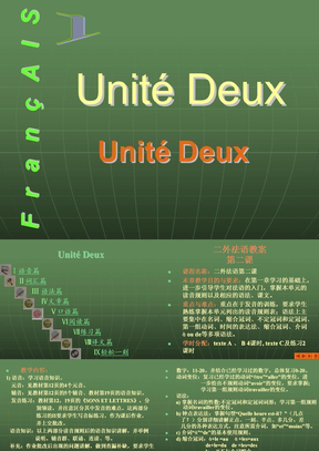 新大学法语1Unité2