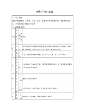 西班牙签证签证所需资料