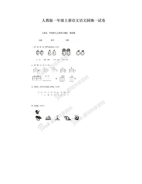 人教版一年级上册语文语文园地一试卷