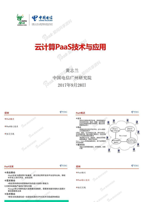 中国电信云计算PaaS技术与应用