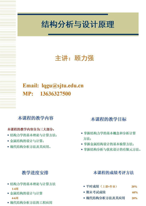 上海交大结构力学课件