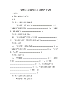 文案岗位薪资定级标准与绩效考核方案