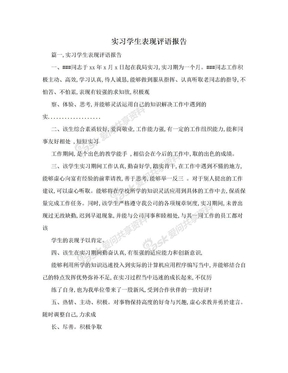 实习学生表现评语报告