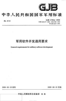 GJB 2786A-2009 军用软件开发通用要求